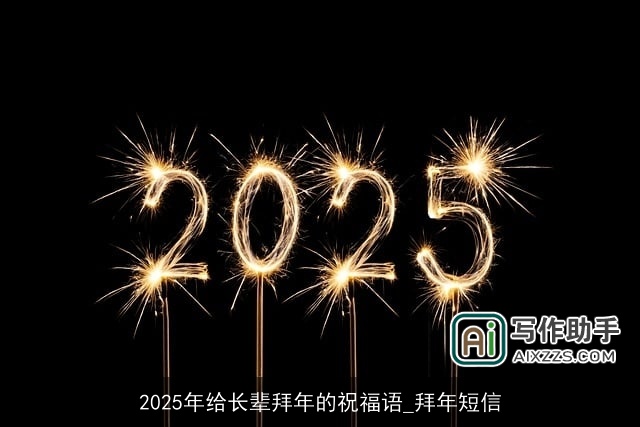 2025年给长辈拜年的祝福语_拜年短信