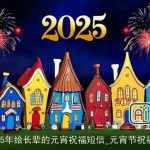 2025年给长辈的元宵祝福短信_元宵节祝福语