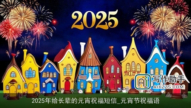 2025年给长辈的元宵祝福短信_元宵节祝福语