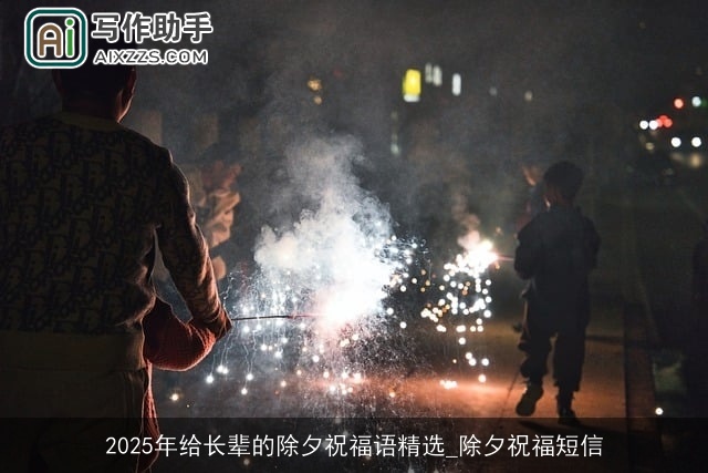 2025年给长辈的除夕祝福语精选_除夕祝福短信