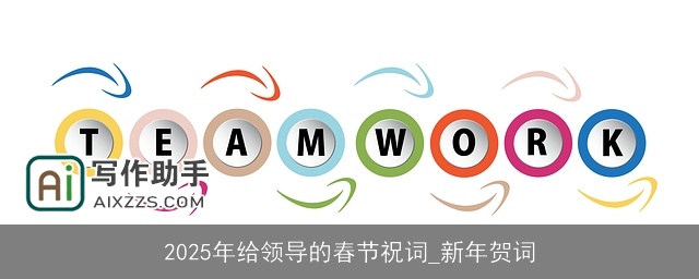 2025年给领导的春节祝词_新年贺词