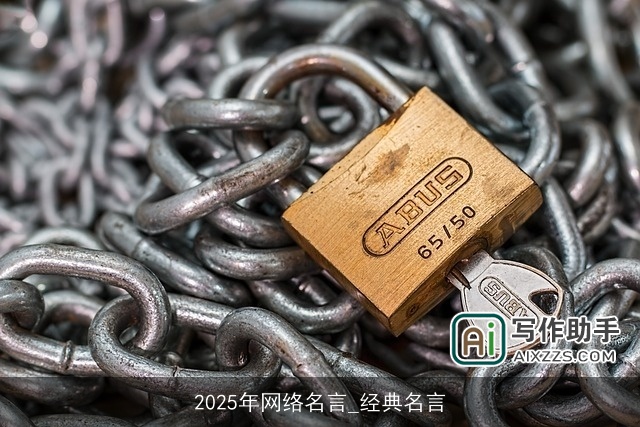 2025年网络名言_经典名言