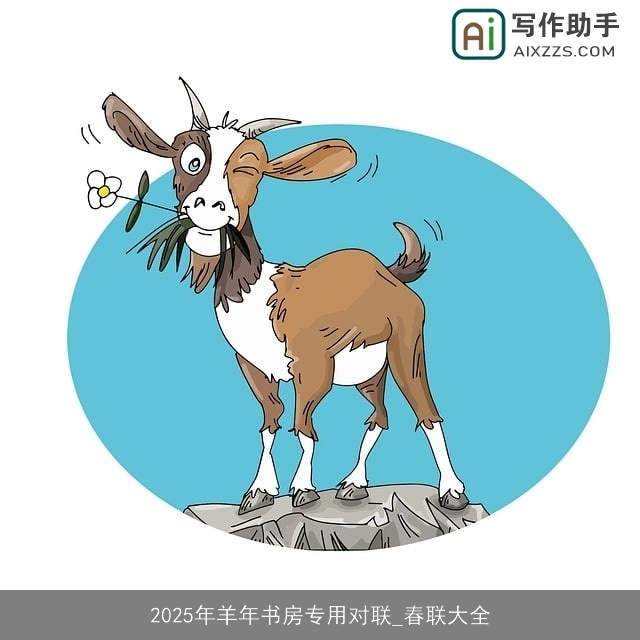 2025年羊年书房专用对联_春联大全