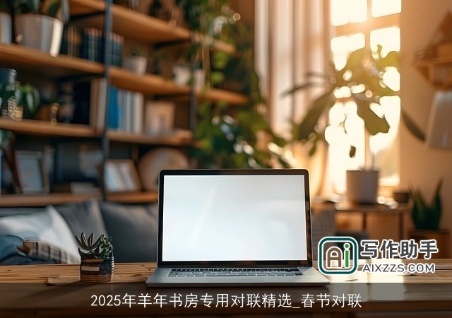 2025年羊年书房专用对联精选_春节对联