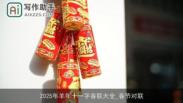 2025年羊年十一字春联大全_春节对联