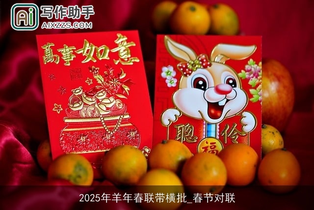 2025年羊年春联带横批_春节对联