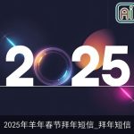 2025年羊年春节拜年短信_拜年短信