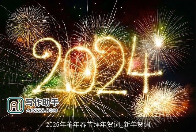 2025年羊年春节拜年贺词_新年贺词