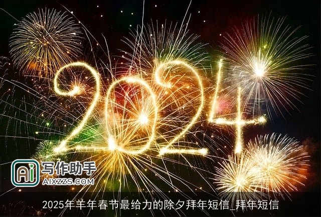 2025年羊年春节最给力的除夕拜年短信_拜年短信