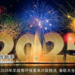 2025年羊踏青坪报喜来对联精选_春联大全