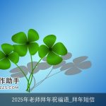 2025年老师拜年祝福语_拜年短信