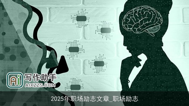 2025年职场励志文章_职场励志