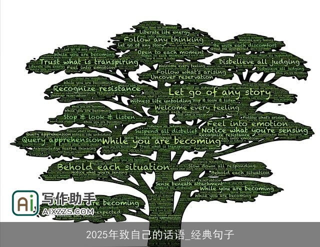 2025年致自己的话语_经典句子