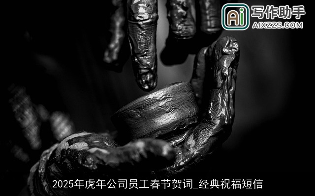 2025年虎年公司员工春节贺词_经典祝福短信