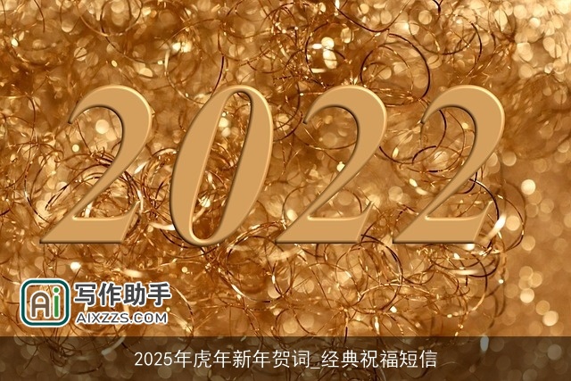 2025年虎年新年贺词_经典祝福短信
