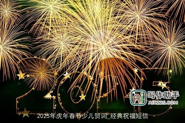 2025年虎年春节少儿贺词_经典祝福短信