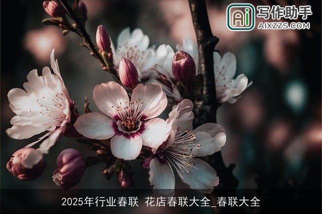 2025年行业春联 花店春联大全_春联大全