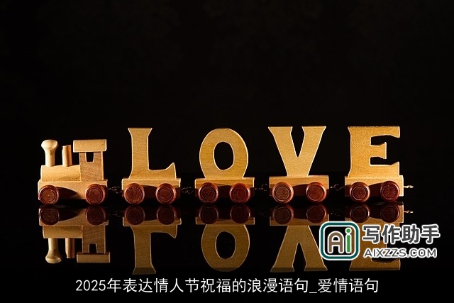 2025年表达情人节祝福的浪漫语句_爱情语句