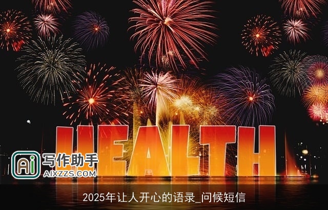 2025年让人开心的语录_问候短信