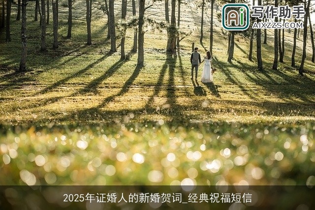 2025年证婚人的新婚贺词_经典祝福短信