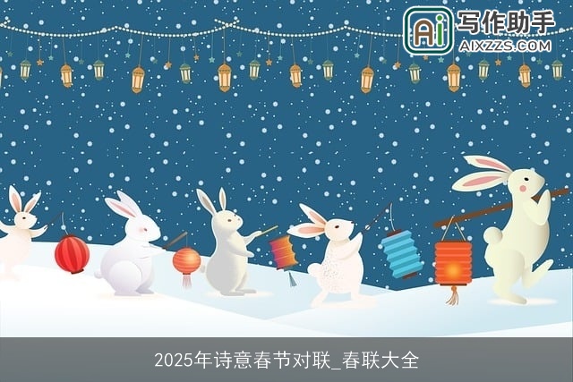 2025年诗意春节对联_春联大全