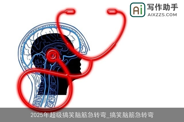 2025年超级搞笑脑筋急转弯_搞笑脑筋急转弯