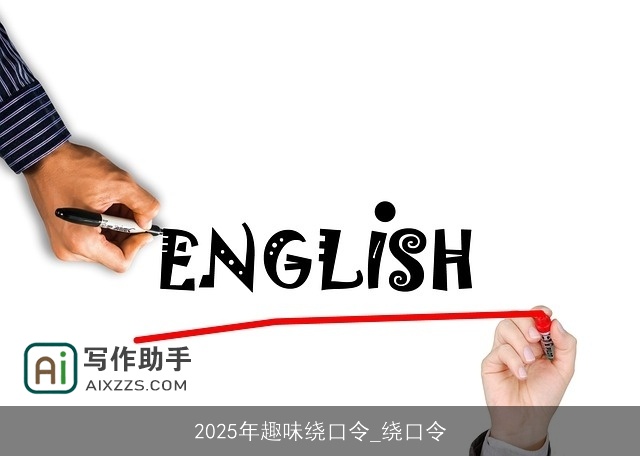 2025年趣味绕口令_绕口令