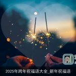 2025年跨年祝福语大全_新年祝福语