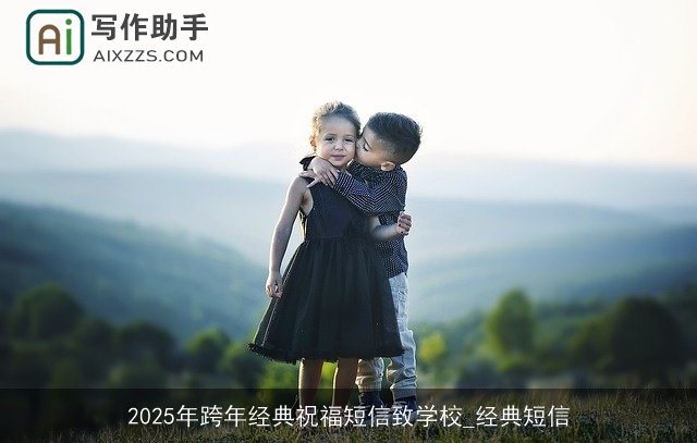 2025年跨年经典祝福短信致学校_经典短信