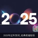 2025年过年贺词_经典祝福短信