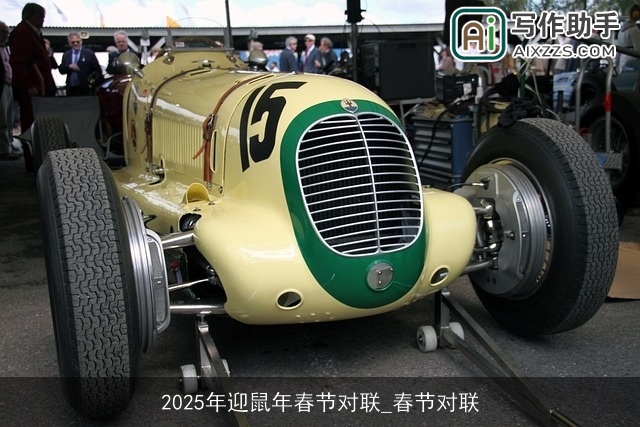 2025年迎鼠年春节对联_春节对联