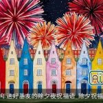 2025年送好基友的除夕夜祝福语_除夕祝福短信