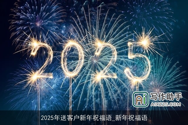 2025年送客户新年祝福语_新年祝福语