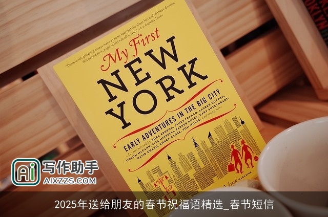 2025年送给朋友的春节祝福语精选_春节短信