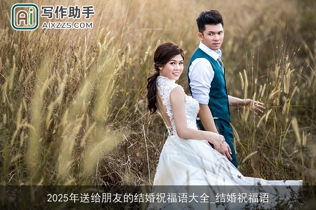 2025年送给朋友的结婚祝福语大全_结婚祝福语