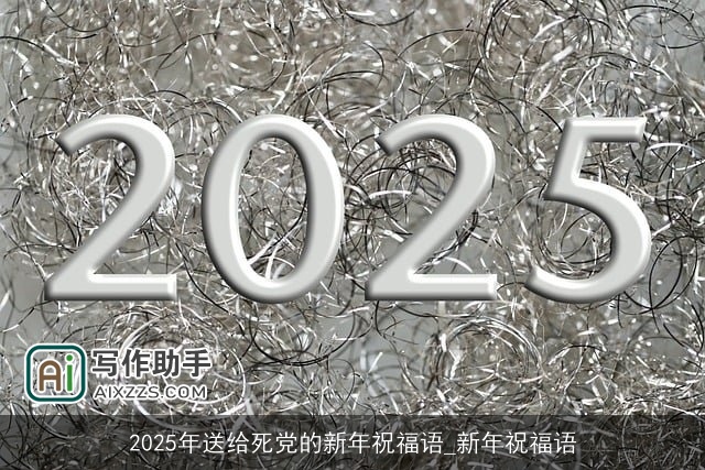 2025年送给死党的新年祝福语_新年祝福语