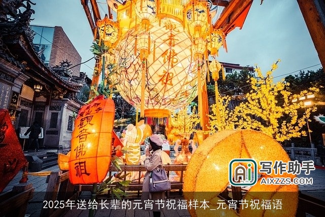 2025年送给长辈的元宵节祝福样本_元宵节祝福语