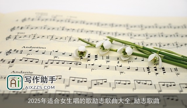 2025年适合女生唱的歌励志歌曲大全_励志歌曲
