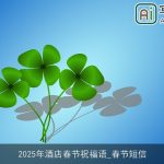 2025年酒店春节祝福语_春节短信