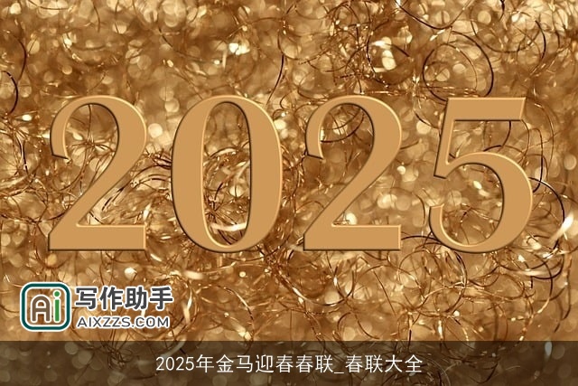 2025年金马迎春春联_春联大全
