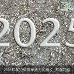 2025拜年短信简单大方的范文_拜年短信