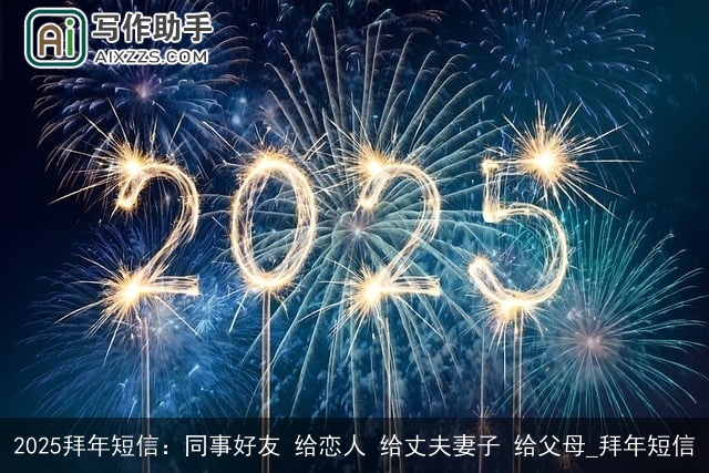 2025拜年短信：同事好友 给恋人 给丈夫妻子 给父母_拜年短信