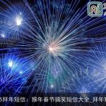 2025拜年短信：猴年春节搞笑短信大全_拜年短信
