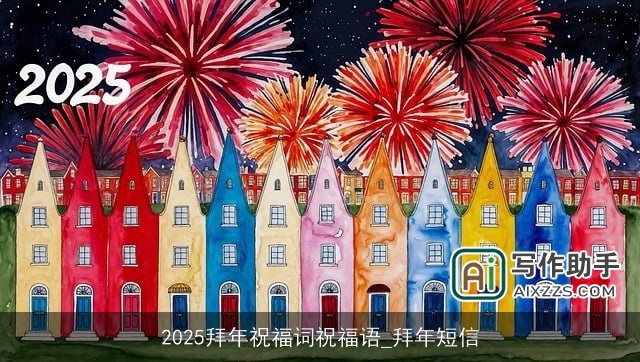 2025拜年祝福词祝福语_拜年短信