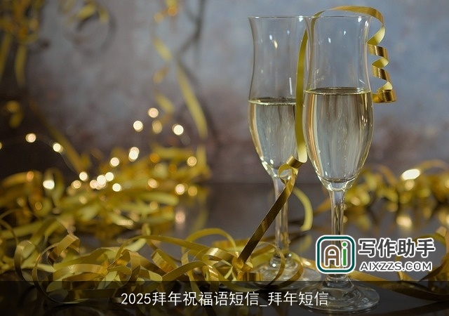2025拜年祝福语短信_拜年短信