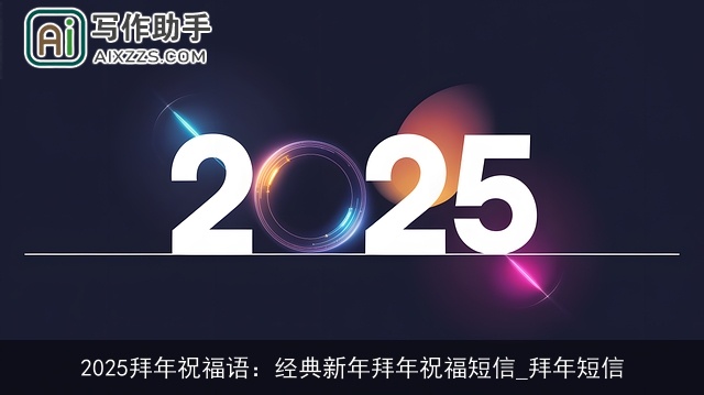 2025拜年祝福语：经典新年拜年祝福短信_拜年短信
