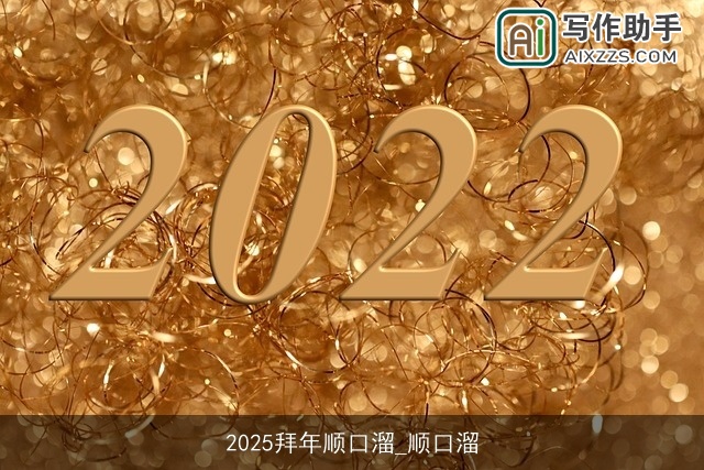 2025拜年顺口溜_顺口溜