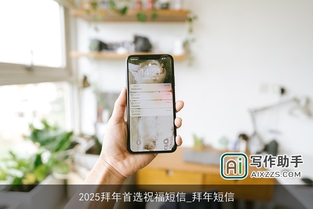 2025拜年首选祝福短信_拜年短信