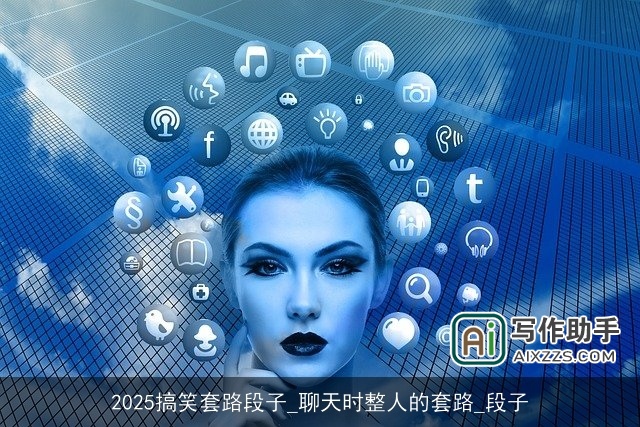 2025搞笑套路段子_聊天时整人的套路_段子