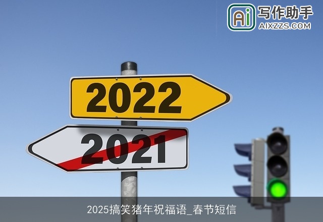 2025搞笑猪年祝福语_春节短信
